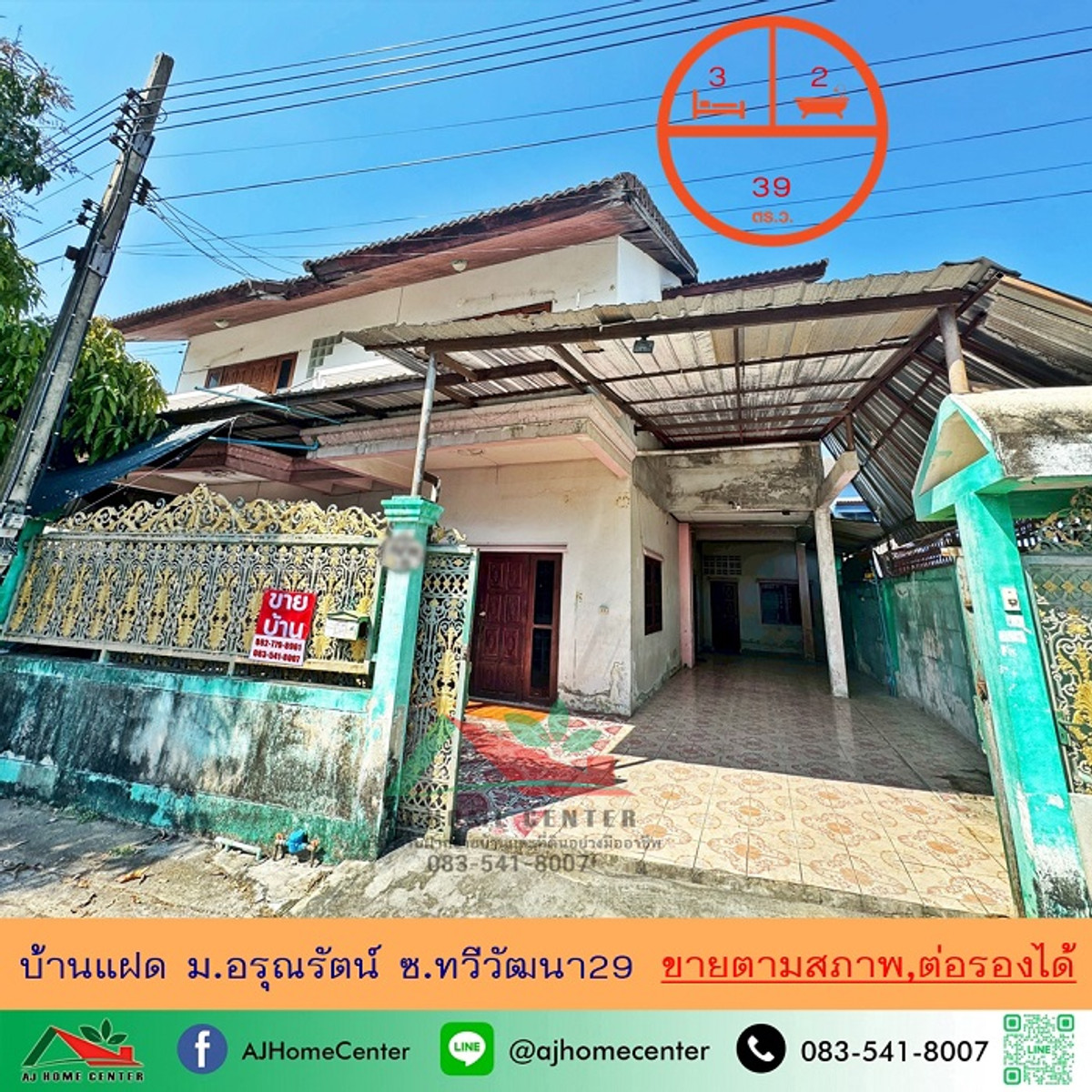 ขายพุทธมณฑล ศาลายา : ขายบ้านแฝด39ตรว. ม.อรุณรัตน์ ซ.ทวีวัฒนา29 เหมาะซื้อไปรีโนเวท ราคาพร้อมคุย