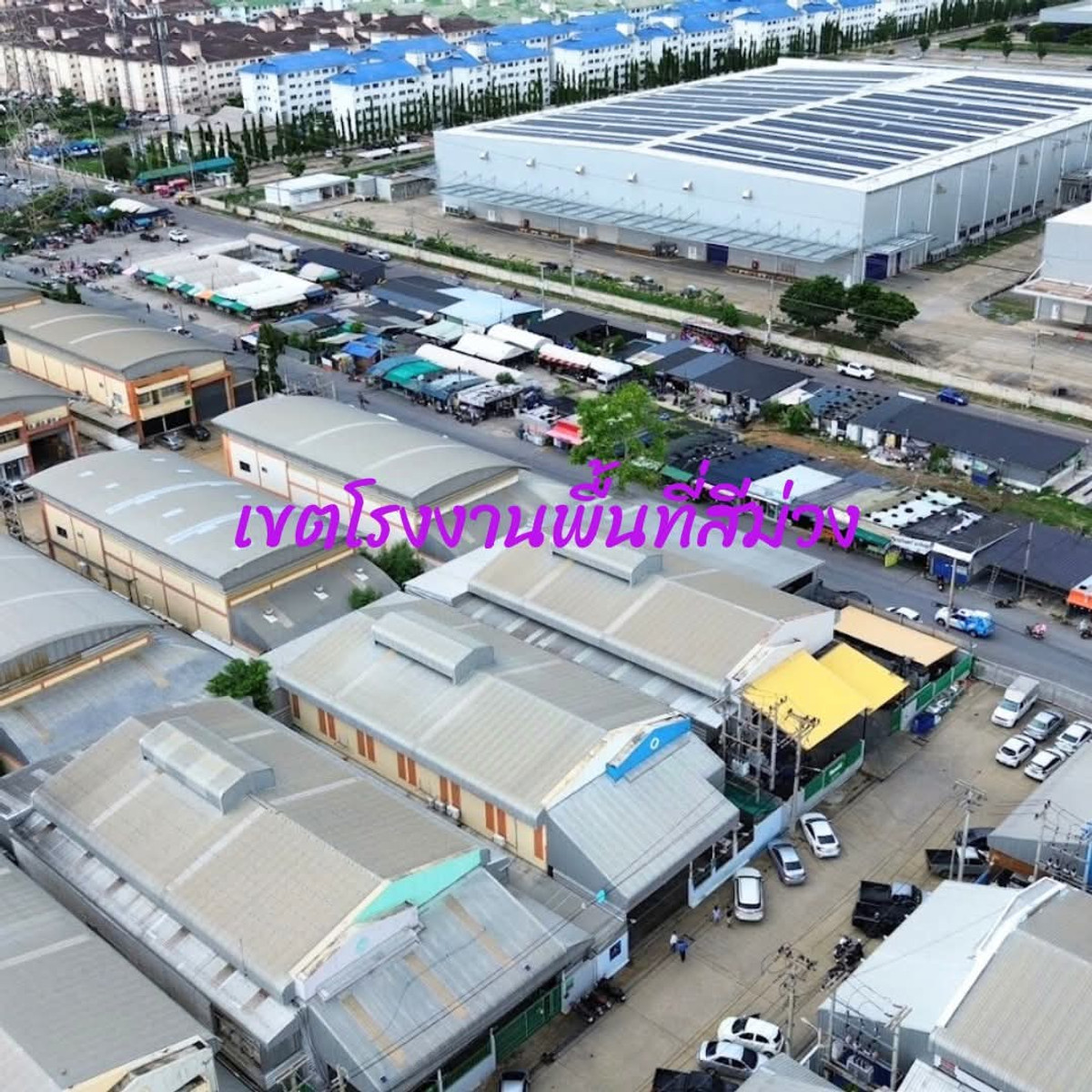 ขายโรงงานปทุมธานี รังสิต ธรรมศาสตร์ : ขายโรงงานพื้นที่สีม่วง 203 ตรว  ทำเลดี เขตนิคมอุตสาหกรรม MMC นวไท นวนคร พร้อมใบ รง.4
