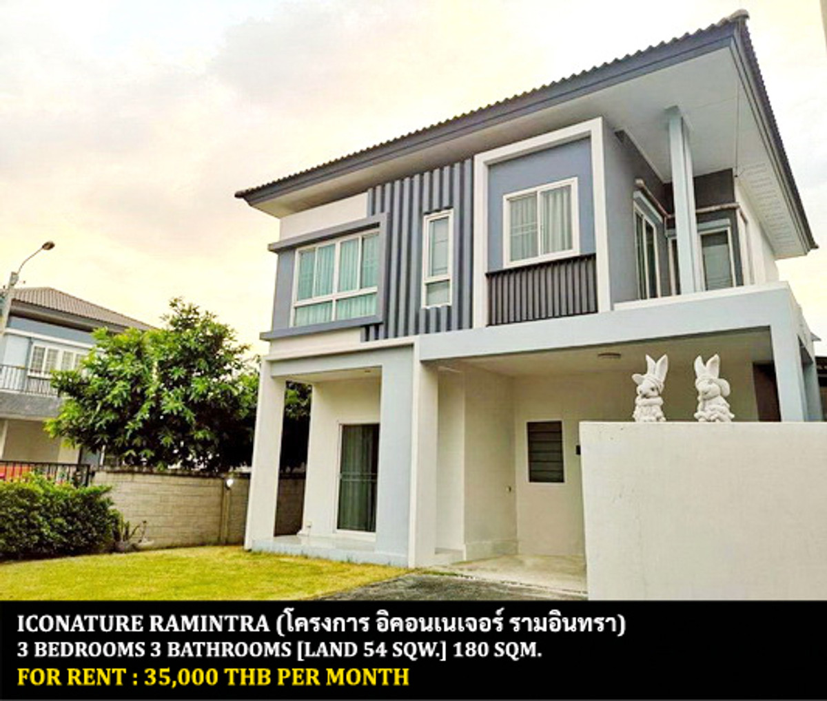 ให้เช่าบ้าน : [ให้เช่า] หมู่บ้าน อิคอนเนเจอร์ รามอินทรา / 3 ห้องนอน 3 ห้องน้ำ / 54 ตรว. 180 ตรม. **35,000** บ้านเดี่ยวหลังมุมตกแต่งสวย เฟอร์นิเจอร์และเครื่องใช้ไฟฟ้าครบชุด เดินทางสะดวก พร้อมเข้าอยู่ ใกล้รถไฟฟ้าสถานีบางชัน