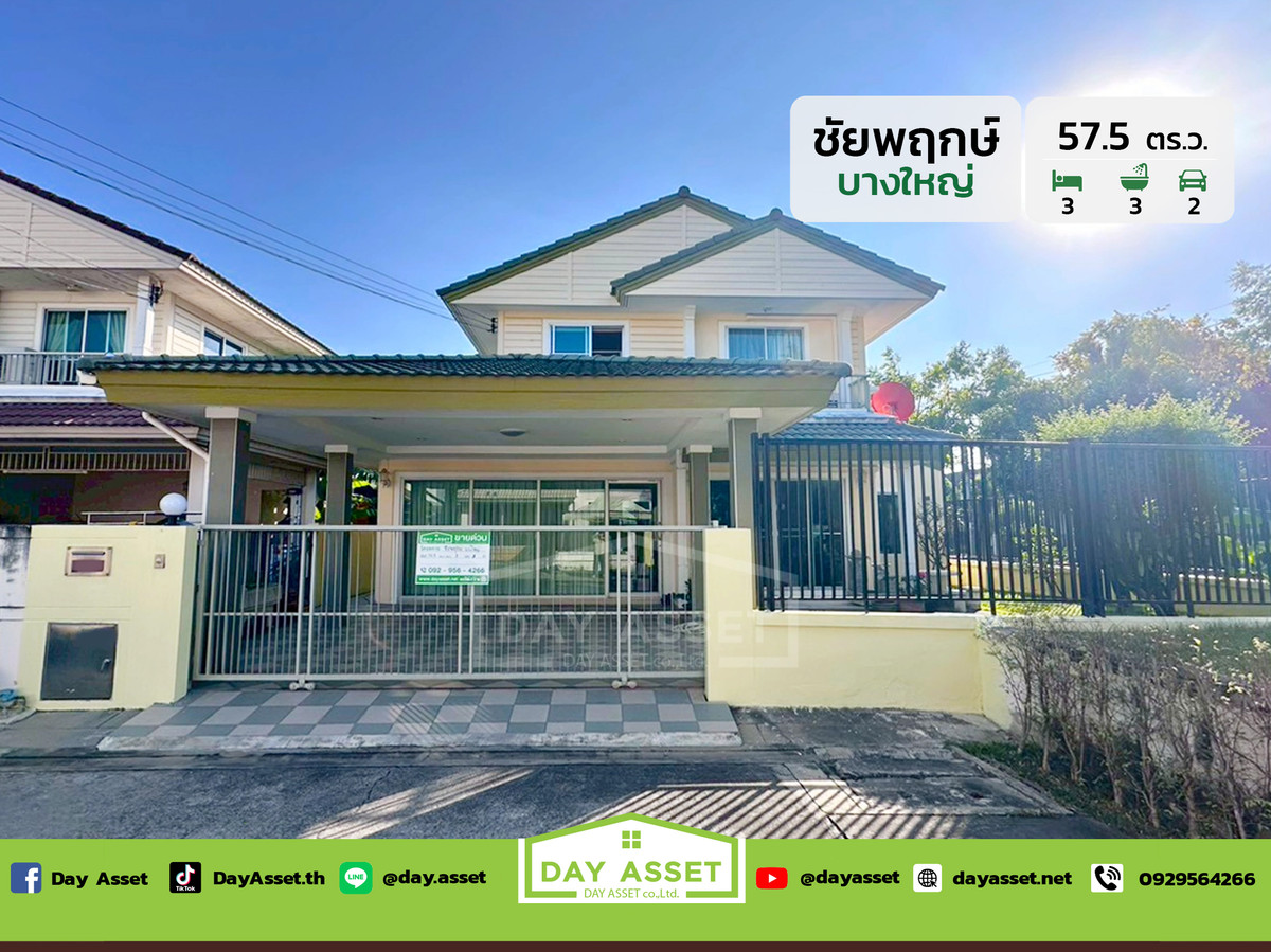 ขายบ้านนนทบุรี บางใหญ่ บางบัวทอง : ขายบ้านเดี่ยว 2 ชั้น หมู่บ้านชัยพฤกษ์ บางใหญ่ - คลองถนน : Chaiyapruek Bangyai - Khlong Thanon เนื้อที่ 57.5 ตร.ว. ขายเพียง 4,800,000 ล้านบาท