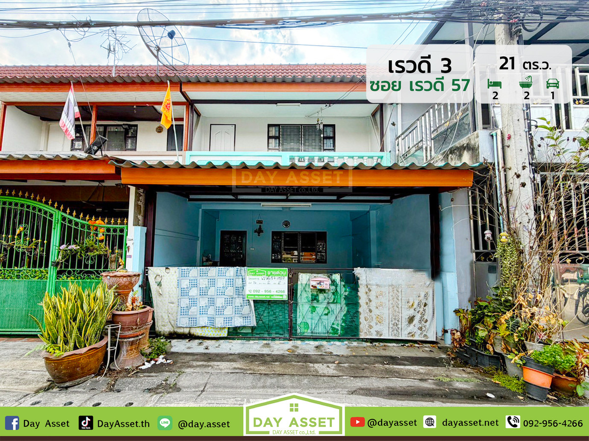 ขายทาวน์โฮมรัตนาธิเบศร์ สนามบินน้ำ พระนั่งเกล้า : ขายทาวน์เฮ้าส์ 2 ชั้น หมู่บ้านเรวดี 3 ซอยเรวดี 57 : Rewadee 3 Soi Rewadee 57 เนื้อที่ 21 ตร.ว. ขายเพียง 2,300,000 ล้านบาท