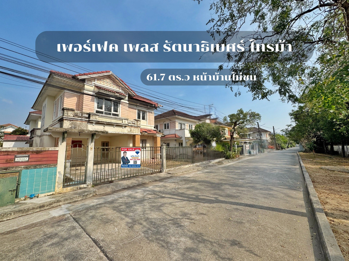 ขายบ้านพระราม 5 ราชพฤกษ์ บางกรวย : ขายบ้านเดี่ยว Perfect Place รัตนาธิเบศร์–ไทรม้า บ้านเดี่ยวทำเลดี หน้าบ้านไม่ชนใคร ราคาถูกที่สุดในโครงการ