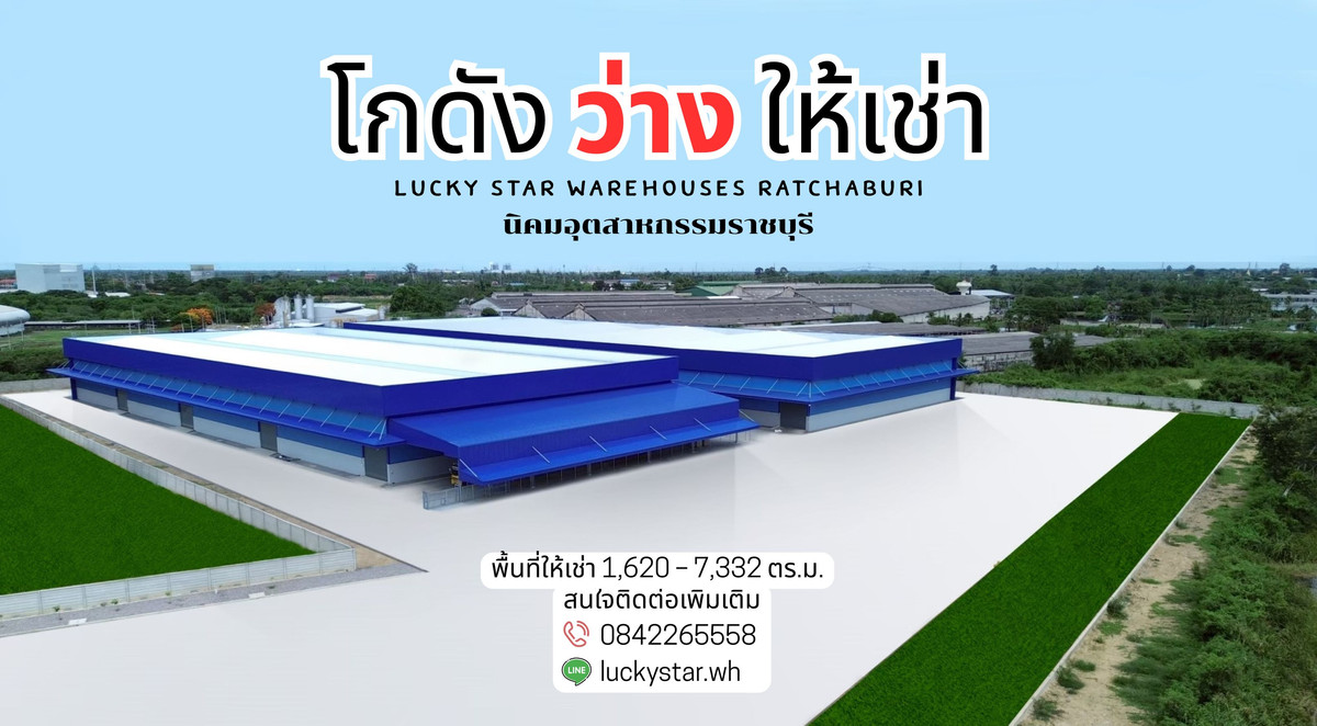 ให้เช่าโกดังราชบุรี : โกดัง คลังสินค้า ให้เช่า ราชบุรี Lucky Star Warehouses Ratchaburi