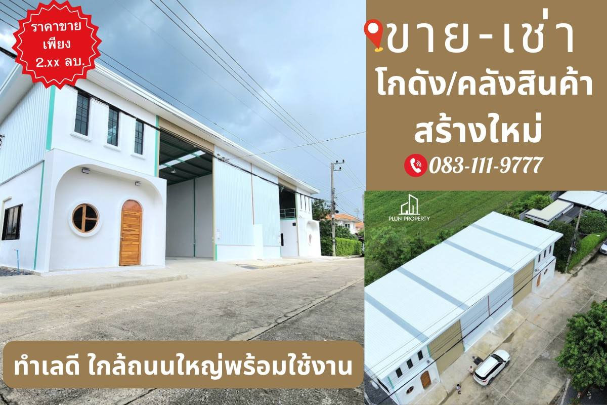 ขายโกดังปทุมธานี รังสิต ธรรมศาสตร์ : ขายโกดังพร้อมผู้เช่า รังสิต คลอง11 เอกสารโฉนด 50 ตรว. Yield 8.5% ราคาน่ารักคุ้มค่า การลงทุน