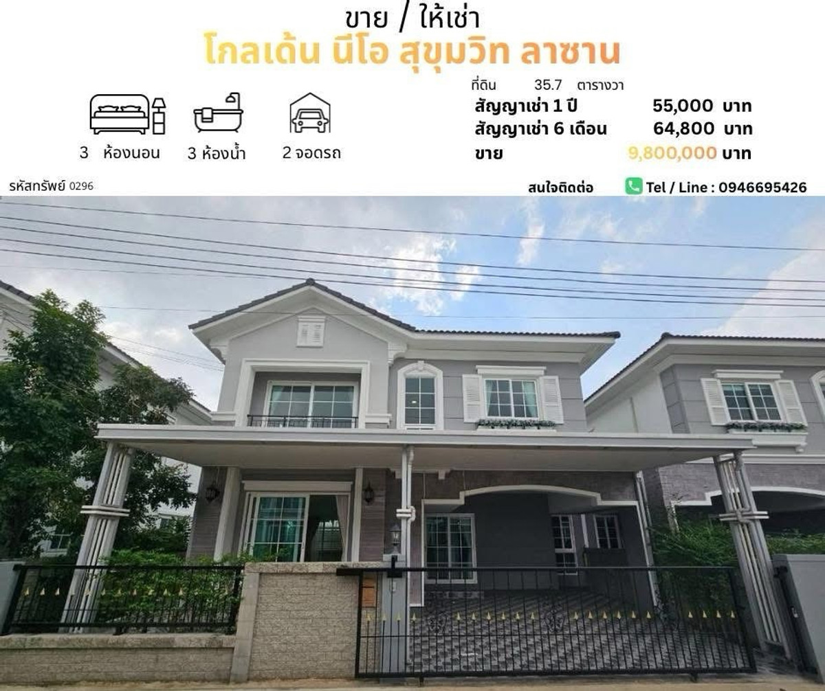 บ้านสมุทรปราการ สำโรง : ขายบ้าน/ปล่อยเช่าบ้านเดี่ยว  โกลเด้น นีโอ สุขุมวิท ลาซาล 
บ้านมือสองรีโนเวทใหม่ ทำเลดี
