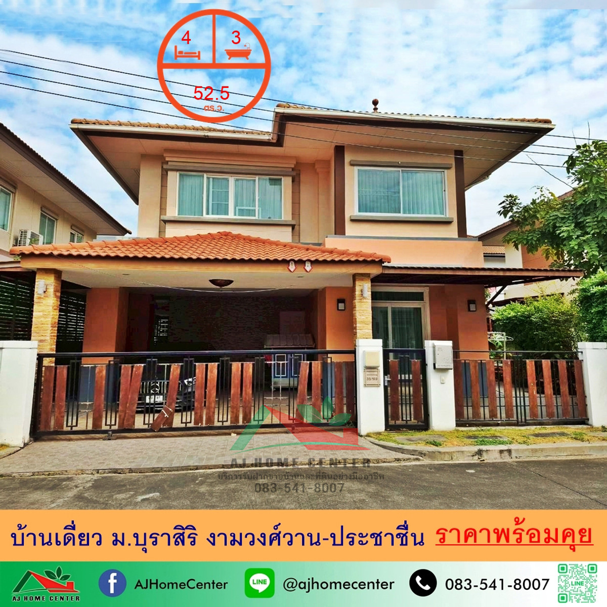 ขายบ้านแจ้งวัฒนะ เมืองทอง : ขายบ้านเดี่ยว52.5ตรว. ม.บุราสิริ งามวงศ์วาน-ประชาชื่น สภาพดี ราคาพร้อมคุย