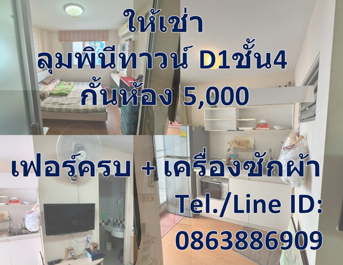 ให้เช่าคอนโดรัตนาธิเบศร์ สนามบินน้ำ พระนั่งเกล้า : ให้เช่า LPN Town ลุมพินีทาวน์ รัตนาธิเบศร์ ติดรถไฟฟ้า เฟอร์+เครื่องใช้ไฟฟ้าครบ (มีเครื่องซักผ้าด้วย)