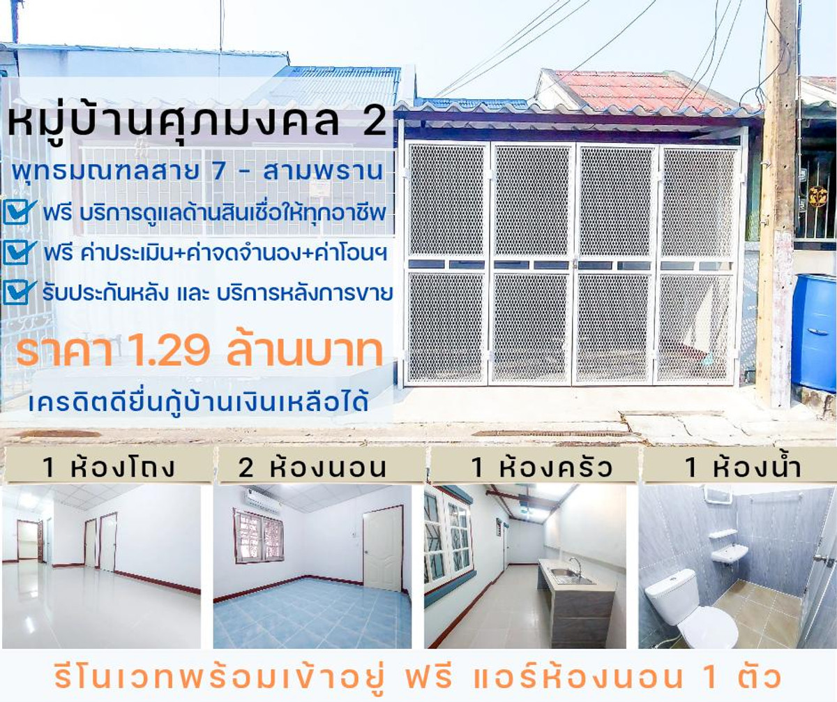 ขายทาวน์โฮมนครปฐม : หมู่บ้านศุภมงคล 2 รีโนเวทพร้อมอยู่ ฟรี แอร์ 1 ตัว เครดิตดียื่นเต็มราคาประเมินได้