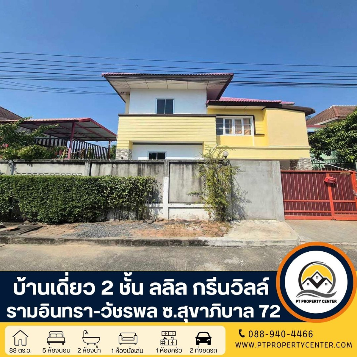 ขายบ้านนวมินทร์ รามอินทรา : โครงการลลิล กรีนวิลล์ รามอินทรา-วัชรพล บ้านเดี่ยว 2 ชั้น ซอยสุขาภิบาล 5 ซอย 72 ราคาพิเศษ ขายต่ำกว่าราคาประเมินธนาคาร เปิดกว้างสำหรับเจรจา พร้อมพิจารณาทุกข้อเสนอ 