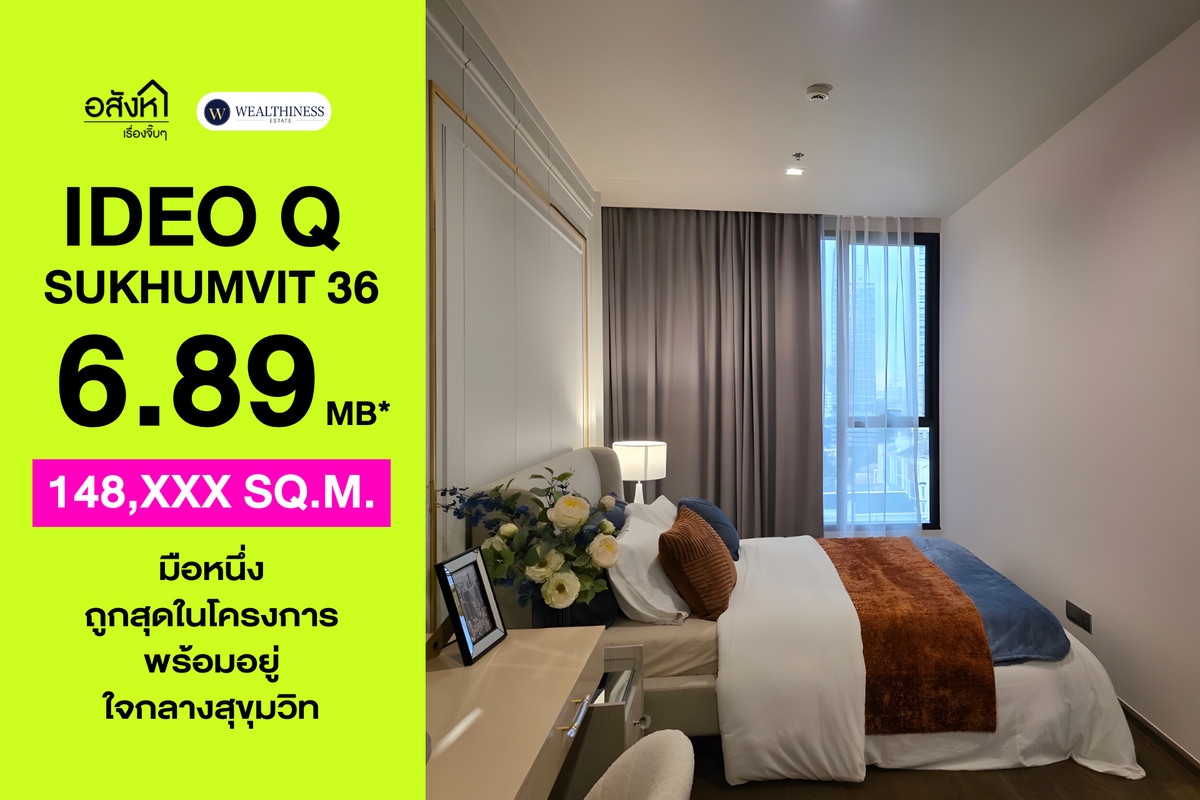 ขายคอนโดสุขุมวิท อโศก ทองหล่อ : 🏢 ห้องใหม่มือหนึ่ง ซื้อตรงกับโครงการ Ideo Q Sukhumvit 36 ราคาดีที่สุดในโครงการ ขาย 6.89 ล้านบาท 📞: 065-626-5636 (คุณกี้)