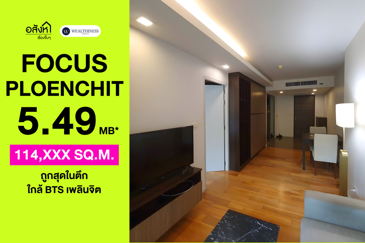 ขายคอนโดวิทยุ ชิดลม หลังสวน : 🏢 Focus Ploenchit | 1 นอน 48 ตร.ม. ใกล้ BTS เพลินจิต ราคาขาย 5.49 ล้านบาท 📞: 065-626-5636 (คุณกี้)