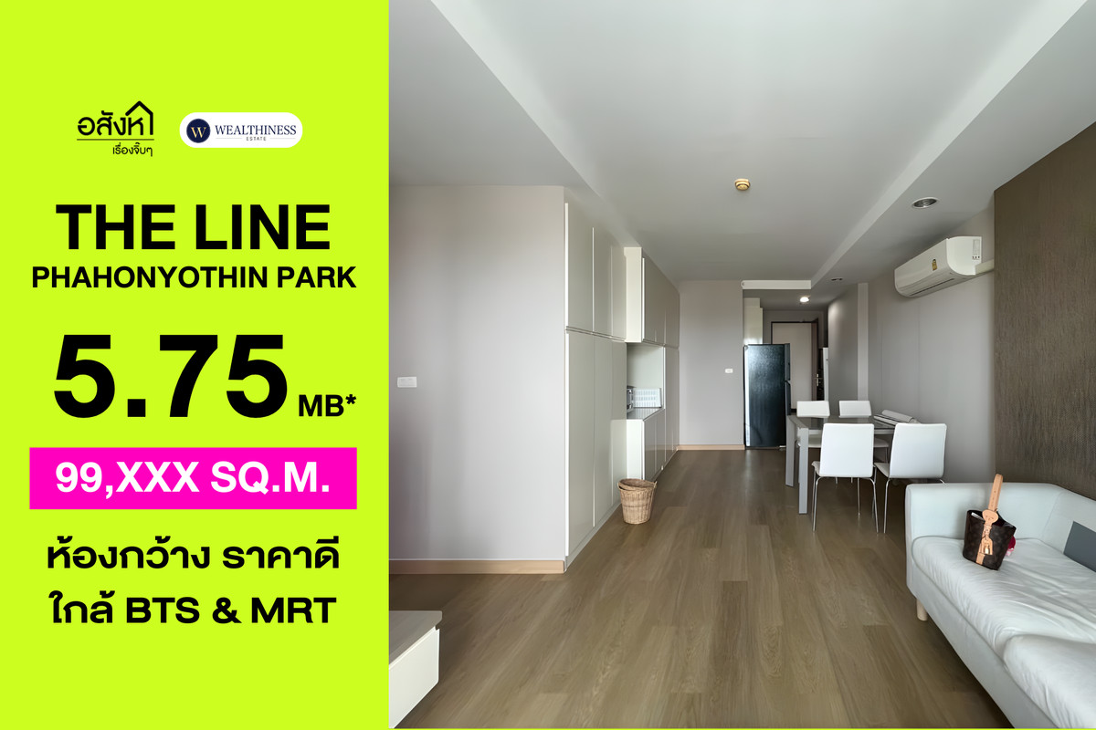 ขายคอนโดลาดพร้าว เซ็นทรัลลาดพร้าว : 🏢 คอนโด The Line พหลโยธิน พาร์ค 2 นอน ชั้นสูง ขายพร้อมผู้เช่า 5.75 ล้านบาท 📞: 065-626-5636 (คุณกี้)