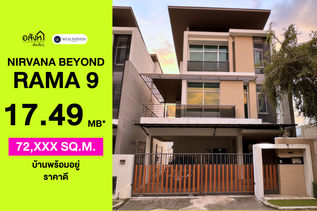 ขายบ้านพัฒนาการ ศรีนครินทร์ : 🏡 Nirvana Beyond Rama 9-Ramkhamhaeng | Type VolumeX แต่งครบพร้อมอยู่ ราคา 17.49 ล้านบาท 📞: 065-626-5636 (คุณกี้)