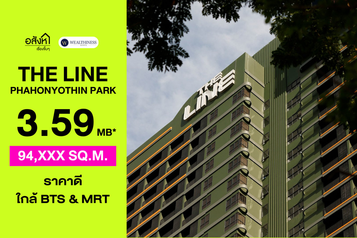 ขายคอนโดลาดพร้าว เซ็นทรัลลาดพร้าว : 🏢 คอนโด The Line พหลโยธิน พาร์ค | 1 นอน ชั้นสูง ราคาขาย 3.59 ล้านบาท 📞: 065-626-5636 (คุณกี้)