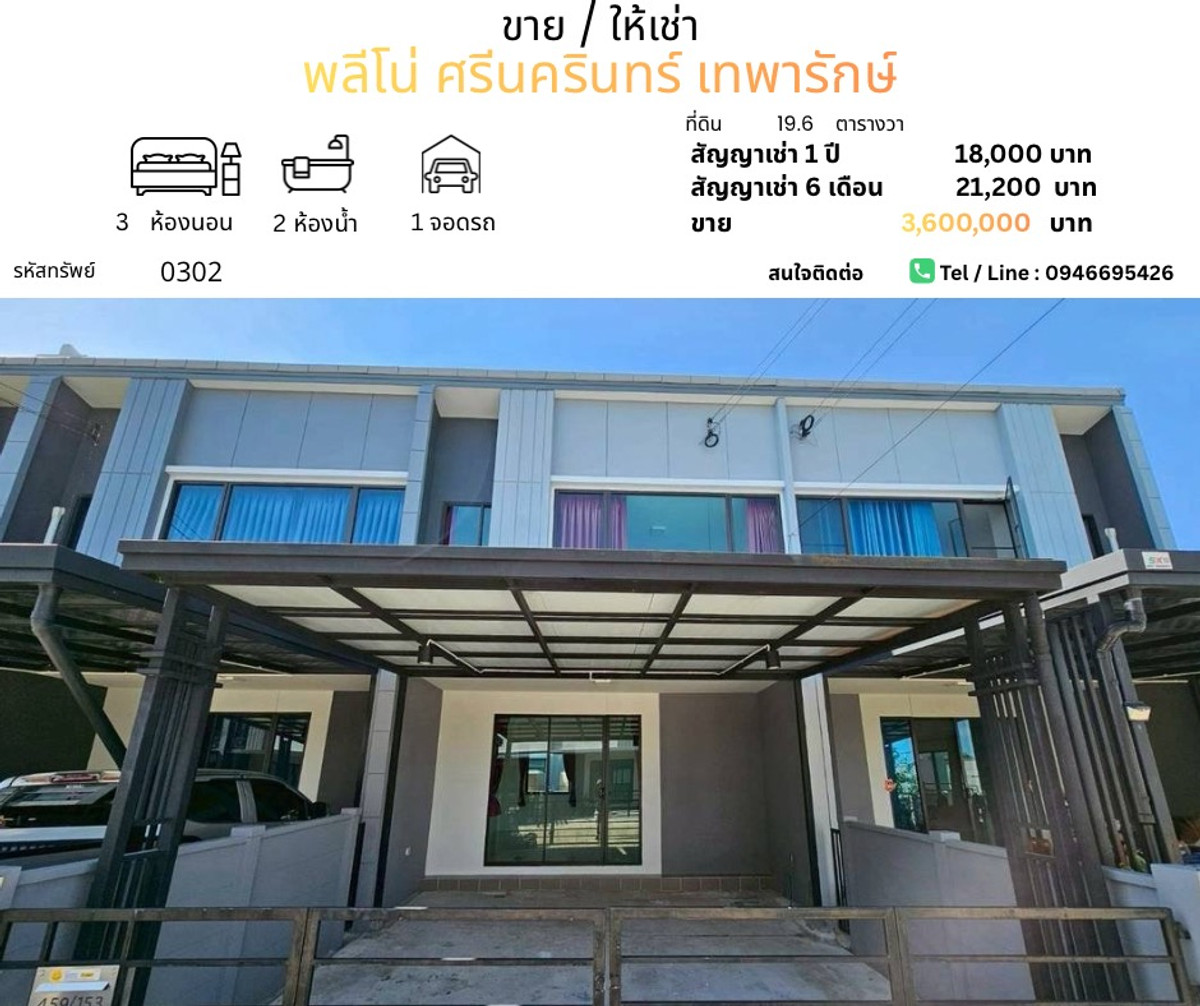 ทาวน์โฮมสมุทรปราการ สำโรง : ขาย/เช่าบ้านทาวน์โฮม พลีโน่ ศรีนครินทร์ เทพารักษ์ 

บ้านทาวน์โฮมมือสองรีโนเวทใหม่ ทำเลดี