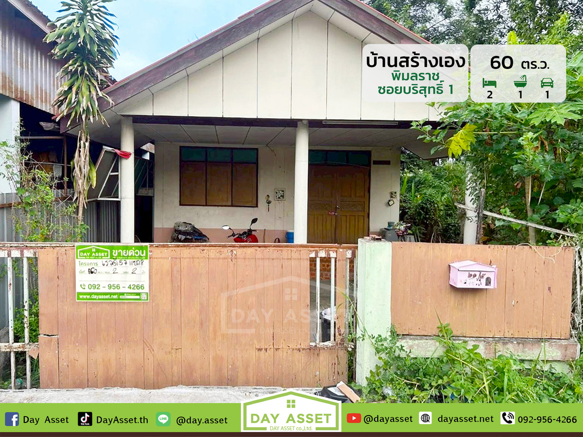 For SaleHouseNonthaburi, Bang Yai, Bangbuathong : Single-storey self-built house for sale, Pimonrat, Soi Borisut 1, Bang Bua Thong, area 60 sq m, selling for only 1,350,000 million baht.