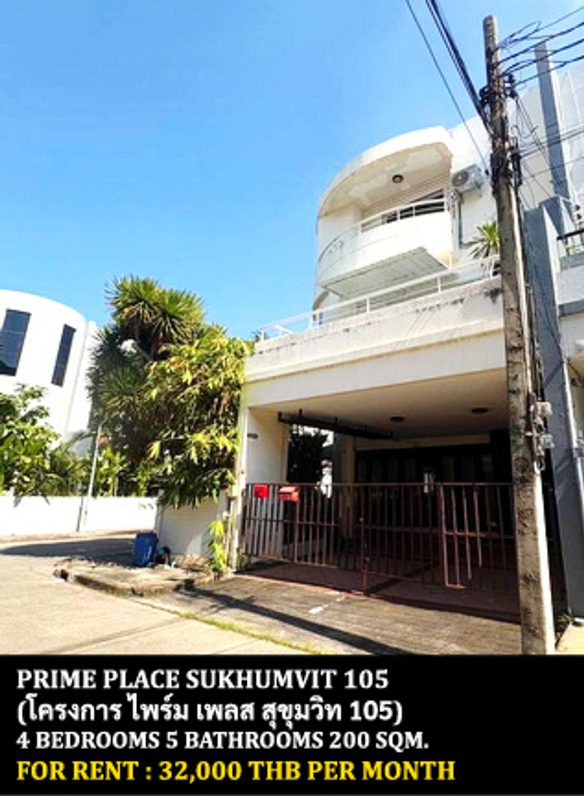 ให้เช่าทาวน์โฮมบางนา แบริ่ง ลาซาล : [ให้เช่า] หมู่บ้าน ไพร์ม เพลส สุขุมวิท 105 / 4 ห้องนอน 5 ห้องน้ำ / 25 ตรว. 200 ตรม. **32,000** ทาวน์โฮมตกแต่งสวยคลาสสิค เฟอร์นิเจอร์และเครื่องใช้ไฟฟ้าครบชุด เดินทางสะดวก เข้าออกได้หลายทาง ใกล้รถไฟฟ้าสายสีเหลือง ใกล้ ร.ร.บางกอกพัฒนา