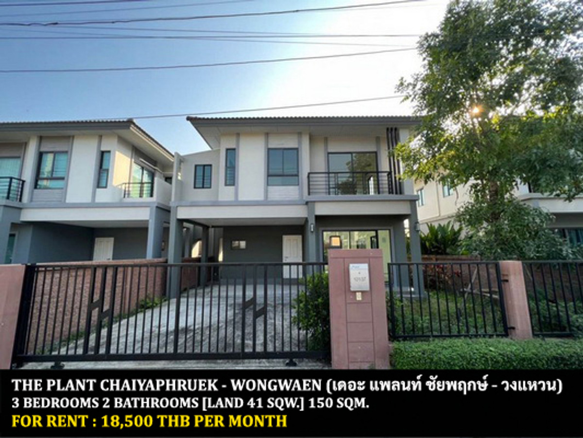 ให้เช่าบ้านนนทบุรี บางใหญ่ บางบัวทอง : [ให้เช่า] หมู่บ้าน เดอะ แพลนท์ ชัยพฤกษ์ - วงแหวน / 3 ห้องนอน 2 ห้องน้ำ / 41 ตรว. 150 ตรม. **18,500** บ้านเดี่ยวสภาพดี มีม่านและเครื่องปรับอากาศทั้งหลัง ให้เช่าราคาพิเศษ พร้อมเข้าอยู่ ใกล้แมคโครบางบัวทอง