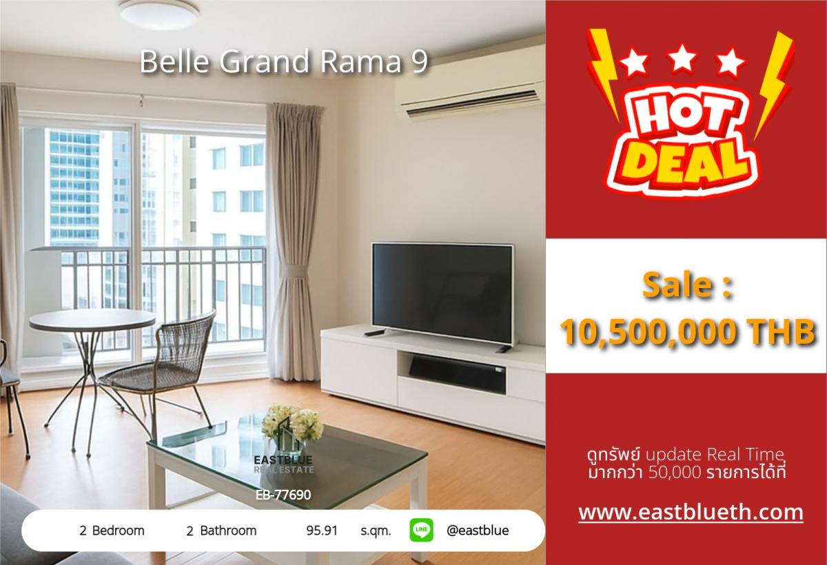 ขายคอนโดพระราม 9 เพชรบุรีตัดใหม่ RCA : 19/02/2026, รวมค่าโอนขายด่วน! Belle Grand Rama 9 2 ห้องนอน ใกล้ BTS/MRT พระราม 9 
ใหญ่ 95.91 ตร.ม. เพียง 10.5 ล้าน พร้อมสิ่งอำนวยความสะดวกครบครัน!
