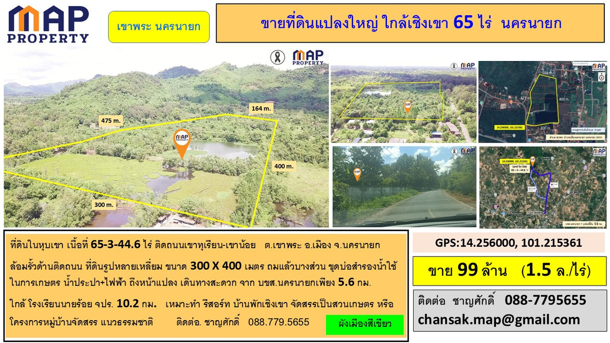 ขายที่ดินนครนายก : ขายที่ดินแปลงใหญ่ ใกล้เชิงเขา 65 ไร่ นครนายก 