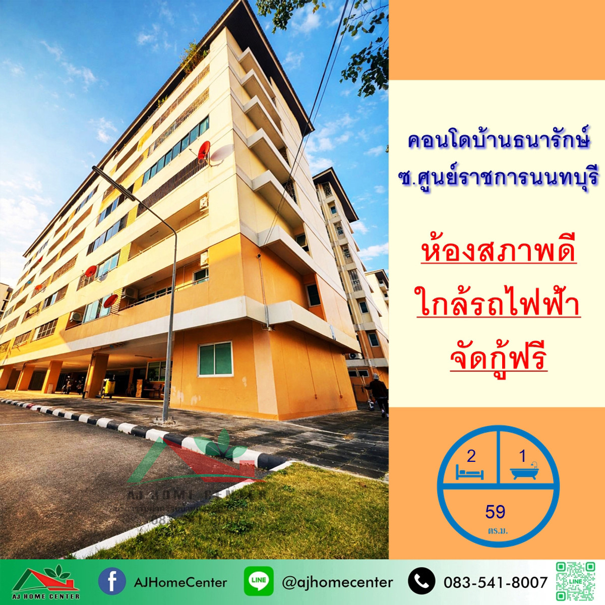 ขายคอนโดรัตนาธิเบศร์ สนามบินน้ำ พระนั่งเกล้า : ขายคอนโดบ้านธนารักษ์ ซ.ศูนย์ราชการนนทบุรี 59ตรม. 2นอน1น้ำ สภาพดี ฟรียื่นกู้