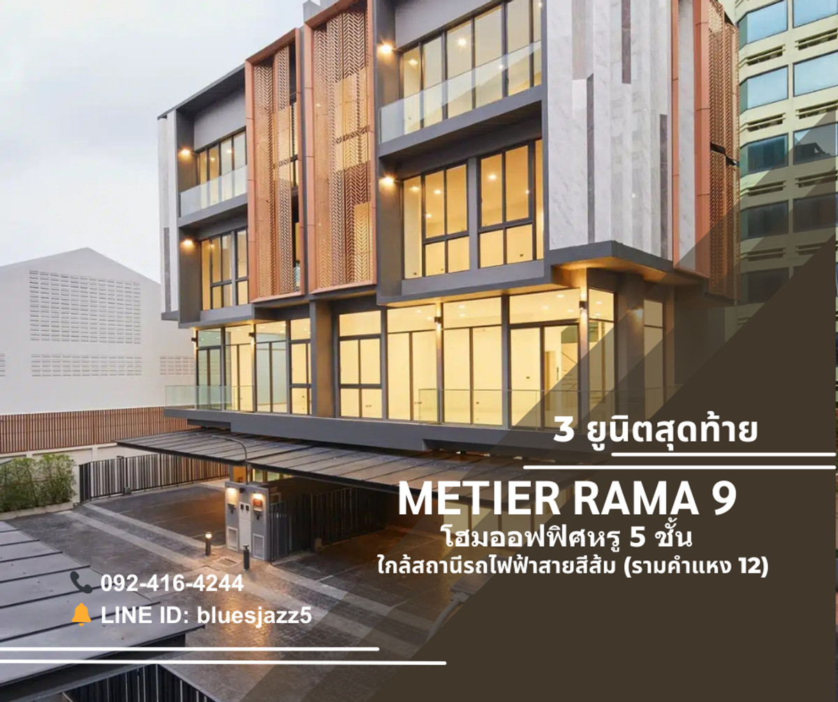 For SaleHome OfficeRamkhamhaeng, Hua Mak : For SALE Home Office 5-storey Metier Rama 9 46-49sqw 563sqm 6Parking Private Lift Next to The Mall Ramkamhaeng MRT Ramkamhaeng 12