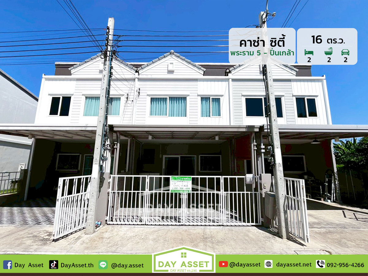 ขายทาวน์โฮมพระราม 5 ราชพฤกษ์ บางกรวย : ขายทาวน์โฮม 2 ชั้น หมู่บ้านคาซ่าซิตี้ พระราม 5 - ปิ่นเกล้า : Casa City Rama 5 - Pinklao เนื้อที 16 ตร.ว. ขายเพียง 2,990,000 ล้านบาท