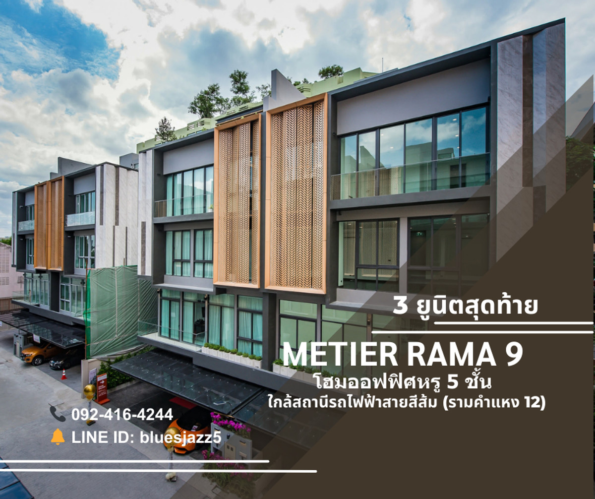 For SaleHome OfficeRamkhamhaeng, Hua Mak : For SALE Home Office 5-storey Metier Rama 9 46-49sqw 563sqm 6Parking Private Lift Next to The Mall Ramkamhaeng MRT Ramkamhaeng 12
