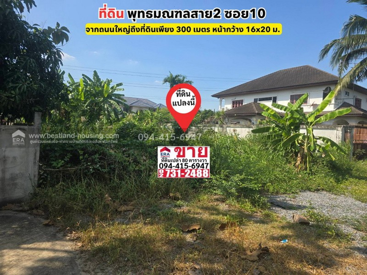 ขายที่ดินบางแค เพชรเกษม : ขายที่ดิน พุทธมณฑลสาย2 ซอย10 บางแค เนื้อที่ 80 ตารางวา เข้าซอย 80 เมตร