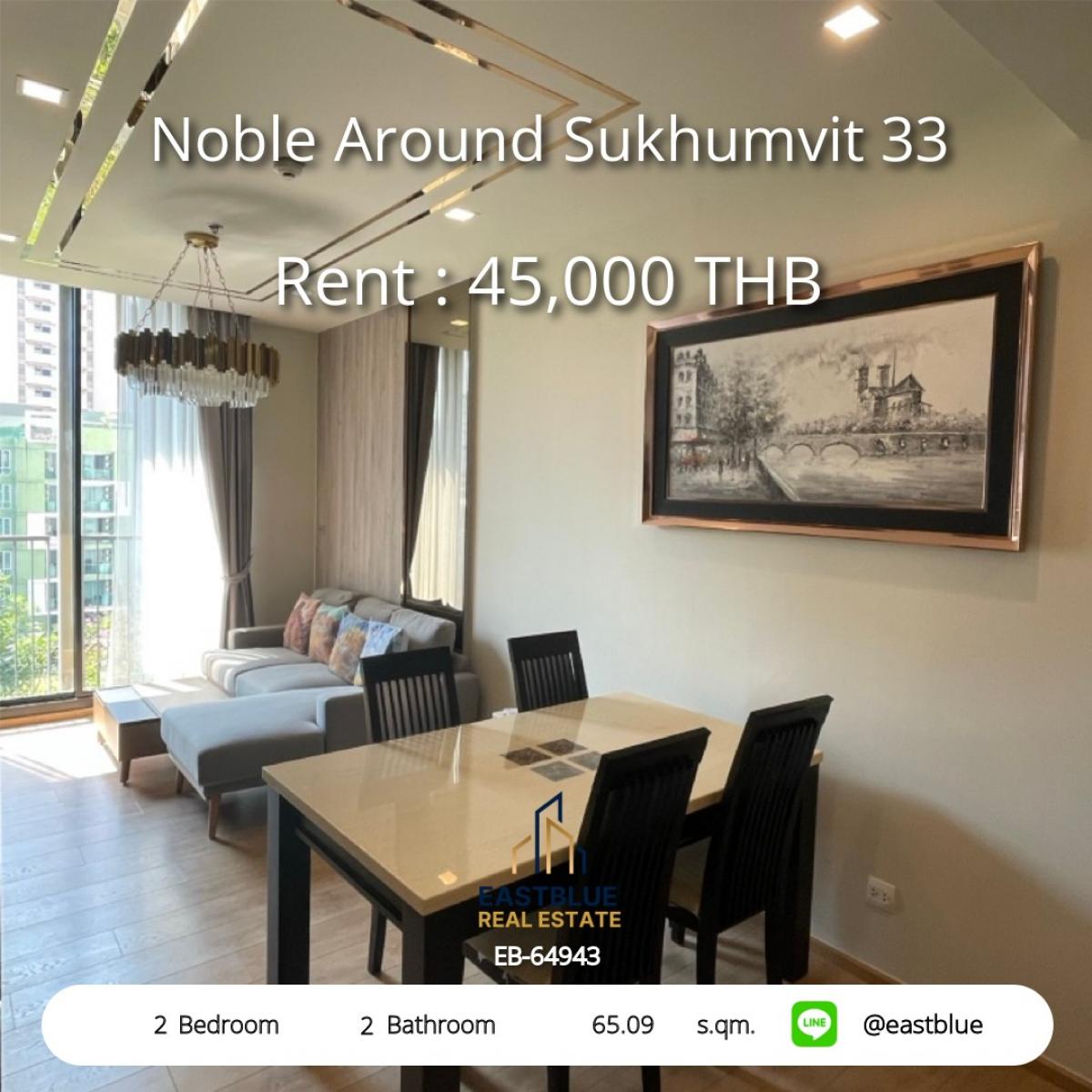 ให้เช่าคอนโดสุขุมวิท อโศก ทองหล่อ : 28/01/2026, เช่าคอนโด 2 ห้องนอน Noble Around สุขุมวิท 33 ใกล้ BTS พร้อมสิ่งอำนวยความสะดวกครบครัน! 
ห้องใหญ่ 65 ตร.ม. ราคาเพียง 45,000 บาท/เดือน ใกล้ Em District เดินทางสะดวก!