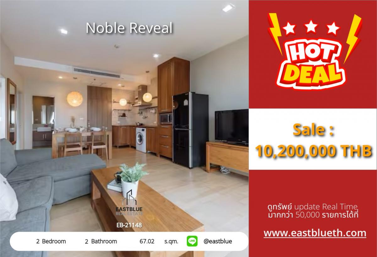 ขายคอนโดสุขุมวิท อโศก ทองหล่อ : 28/01/2026, รวมค่าโอนขายด่วน! คอนโด Noble Reveal 2 ห้องนอน ใจกลางเอกมัย ใกล้ BTS ราคาดีที่สุด! 
ขนาด 67 ตร.ม. พร้อมสระว่ายน้ำและฟิตเนส พร้อมเข้าอยู่ทันที!