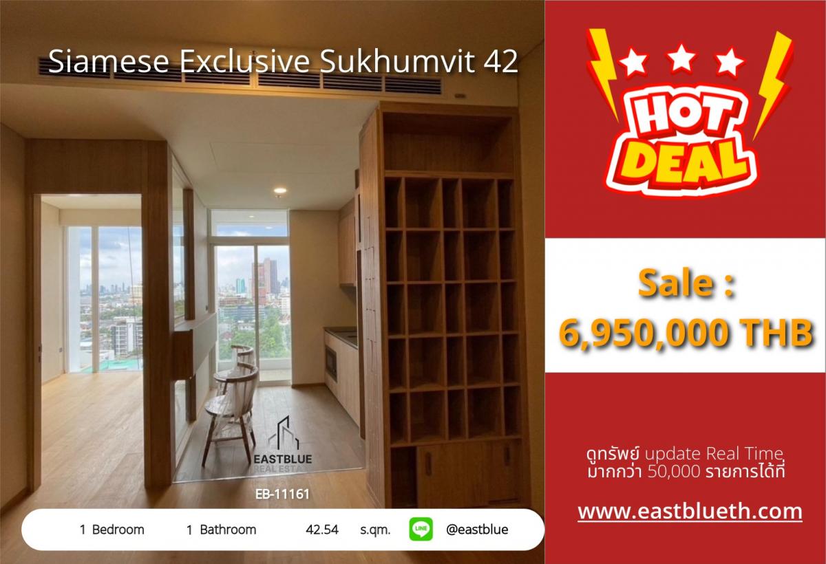 ขายคอนโดสุขุมวิท อโศก ทองหล่อ : 28/01/2026, รวมค่าโอนคอนโดใจกลางเอกมัย! 1 ห้องนอน พร้อมสิ่งอำนวยความสะดวกครบ 
Siamese Exclusive Sukhumvit 42 ราคา 6.95 ลบ. ใกล้ BTS ลงทุนหรืออยู่เองคุ้มสุด!