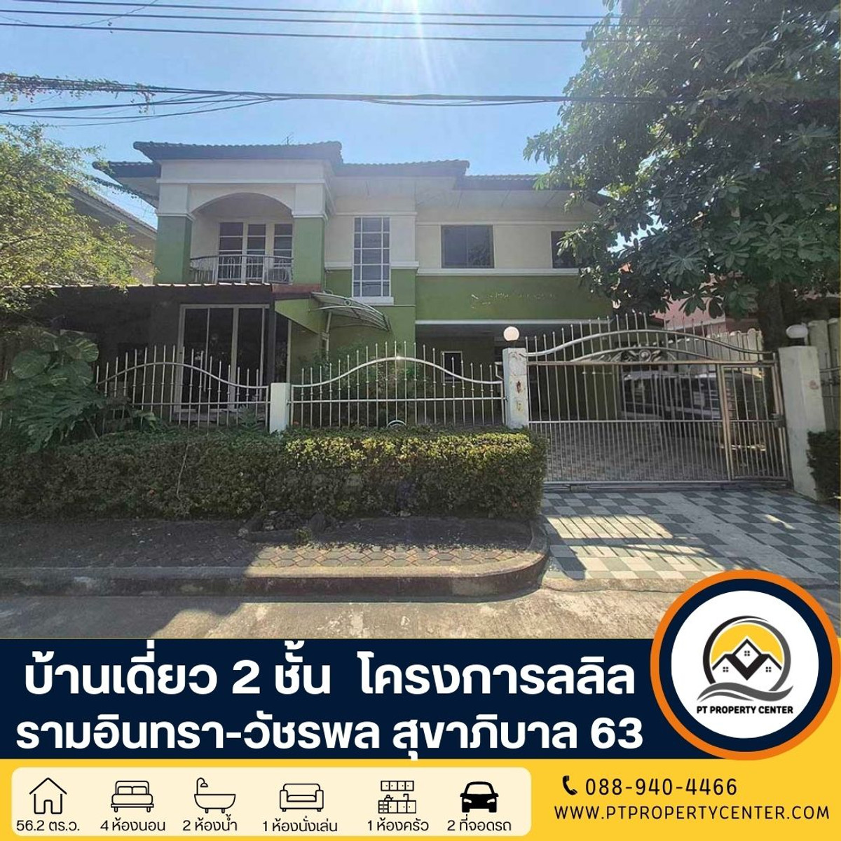 ขายบ้านนวมินทร์ รามอินทรา : โครงการลลิล รามอินทรา-วัชรพล บ้านเดี่ยว 2 ชั้น สุขาภิบาล 5 ซอย 63 ราคาพิเศษ เปิดกว้างสำหรับเจรจา พร้อมพิจารณาทุกข้อเสนออย่างจริงใจ 