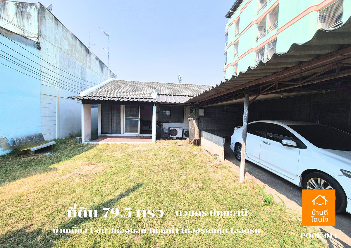 ขายที่ดินปทุมธานี รังสิต ธรรมศาสตร์ : ขายด่วน ที่ดินพร้อมบ้านเดี่ยว 1 ชั้น ลดราคาพิเศษ!! เหลือ 4.29 ล้าน (จาก 4.69 ล้าน)