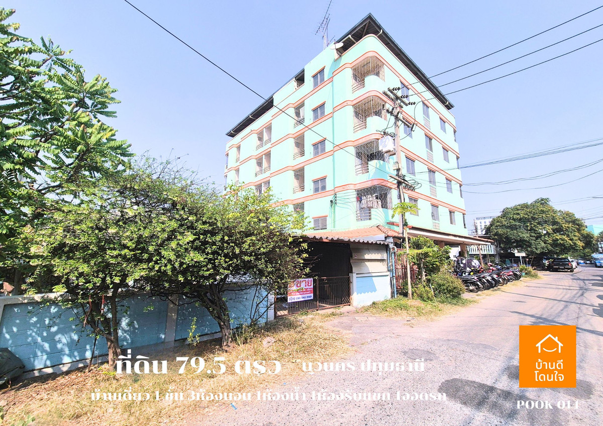 ขายที่ดินปทุมธานี รังสิต ธรรมศาสตร์ : ขายด่วน ที่ดินพร้อมบ้านเดี่ยว 1 ชั้น ลดราคาพิเศษ!! เหลือ 4.29 ล้าน (จาก 4.69 ล้าน)