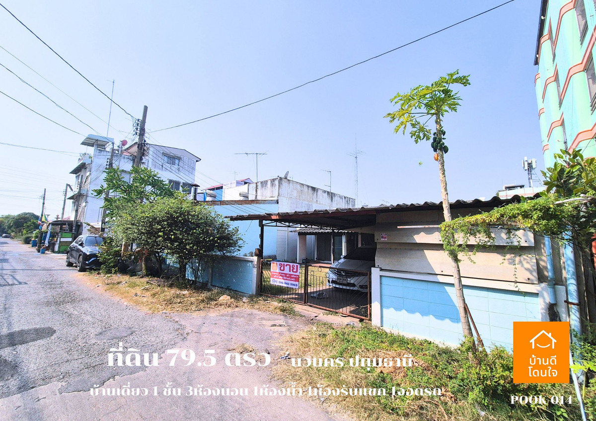 ขายที่ดินปทุมธานี รังสิต ธรรมศาสตร์ : ขายด่วน ที่ดินพร้อมบ้านเดี่ยว 1 ชั้น ลดราคาพิเศษ!! เหลือ 4.29 ล้าน (จาก 4.69 ล้าน)