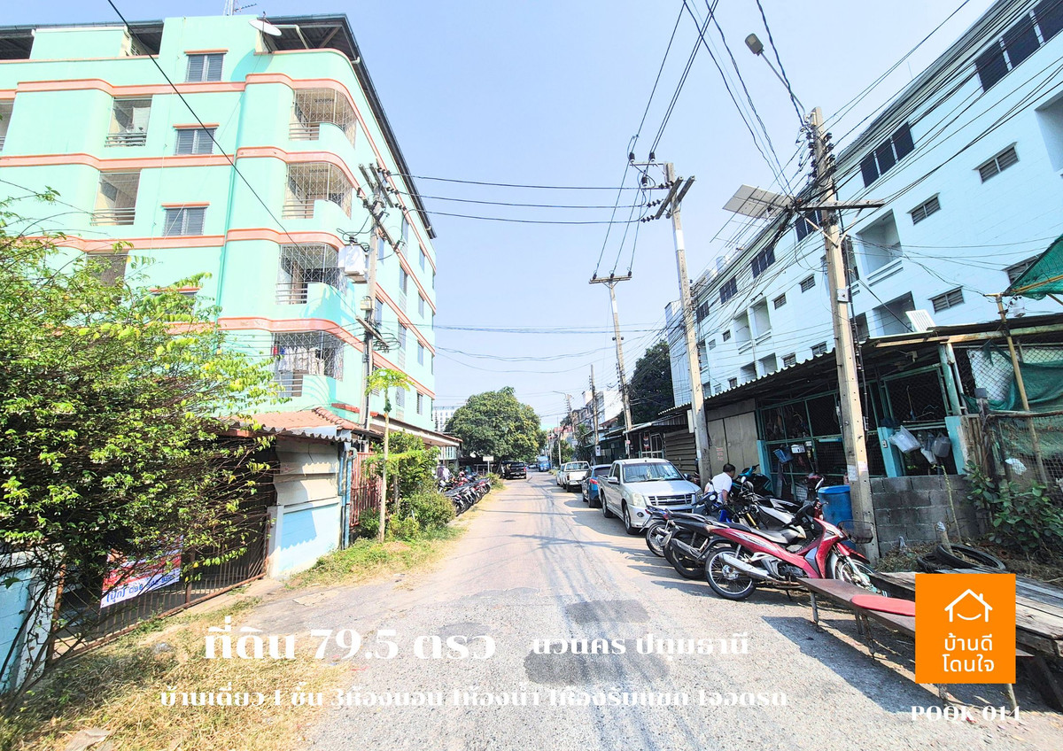 ขายที่ดินปทุมธานี รังสิต ธรรมศาสตร์ : ขายด่วน ที่ดินพร้อมบ้านเดี่ยว 1 ชั้น ลดราคาพิเศษ!! เหลือ 4.29 ล้าน (จาก 4.69 ล้าน)