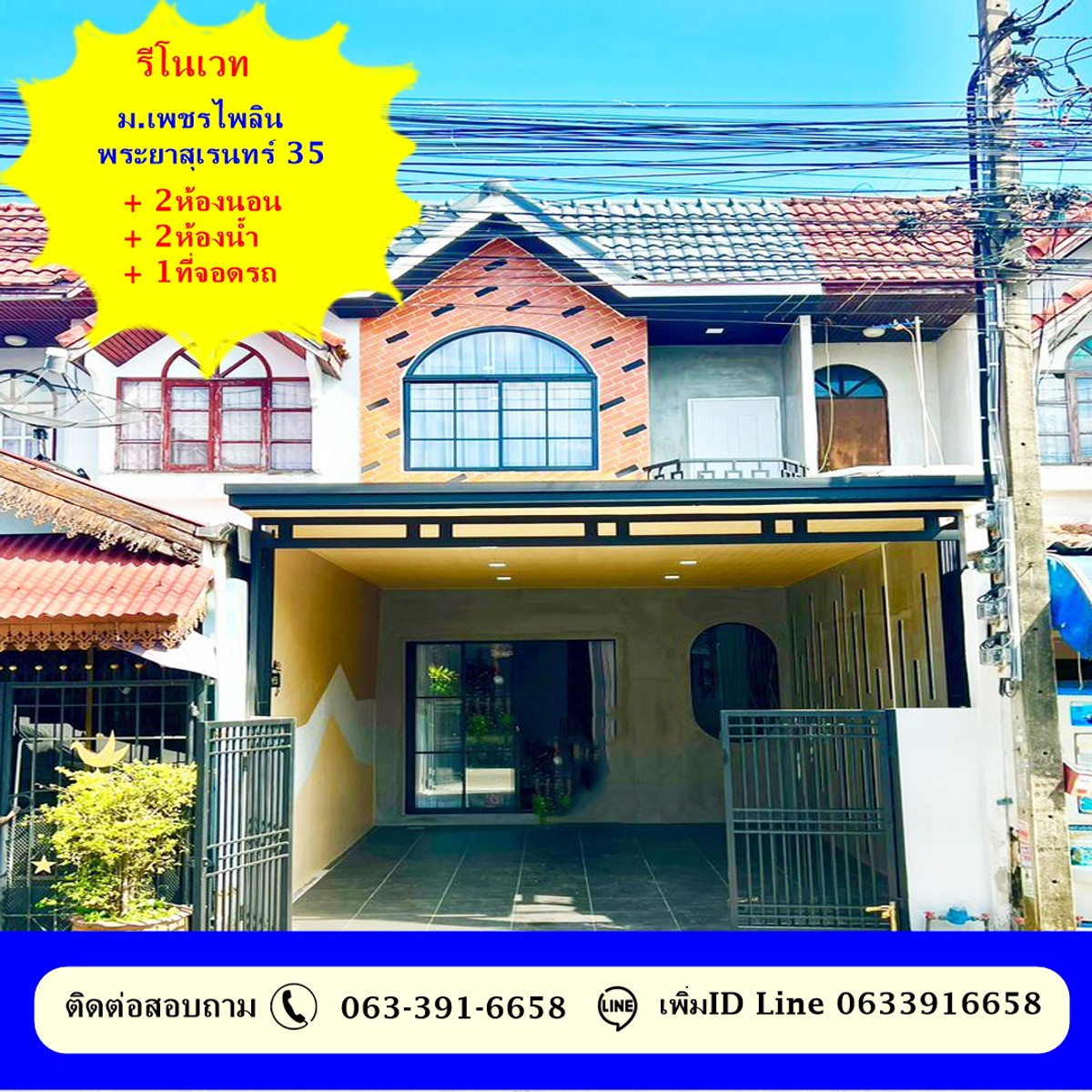 ขายทาวน์โฮมเลียบทางด่วนรามอินทรา :  ขายทาวน์เฮ้าส์เนื้อที่ 16 ตารางวา  หมู่บ้าน เพชรไพลิน พระยาสุเรนทร์ 35 รีโนเวทใหม่ สวย  สอบถาม 063-391-6658