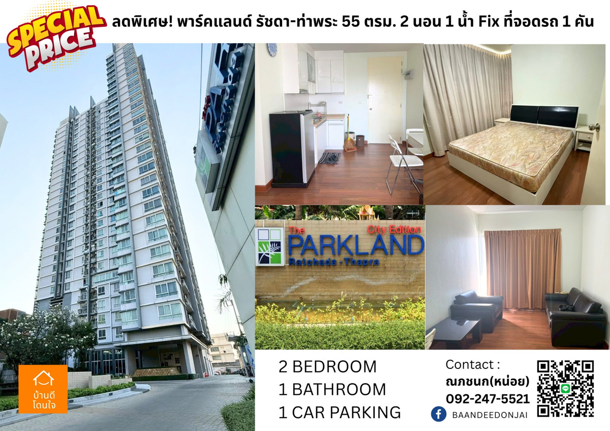 For SaleCondoThaphra, Talat Phlu, Wutthakat : Special discount Parkland Ratchada-Tha Phra (55 sq m.) 2 bedrooms, 1 bathroom, fixed parking.