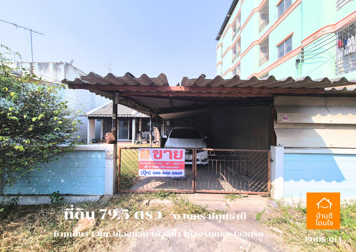 ขายที่ดินปทุมธานี รังสิต ธรรมศาสตร์ : ขายด่วน ที่ดินพร้อมบ้านเดี่ยว 1 ชั้น ลดราคาพิเศษ!! เหลือ 4.29 ล้าน (จาก 4.69 ล้าน)