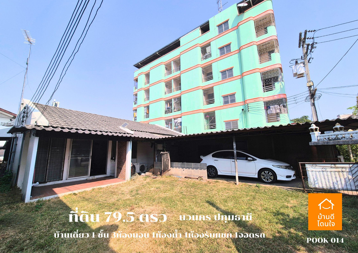 ขายที่ดินปทุมธานี รังสิต ธรรมศาสตร์ : ขายด่วน ที่ดินพร้อมบ้านเดี่ยว 1 ชั้น ลดราคาพิเศษ!! เหลือ 4.29 ล้าน (จาก 4.69 ล้าน)