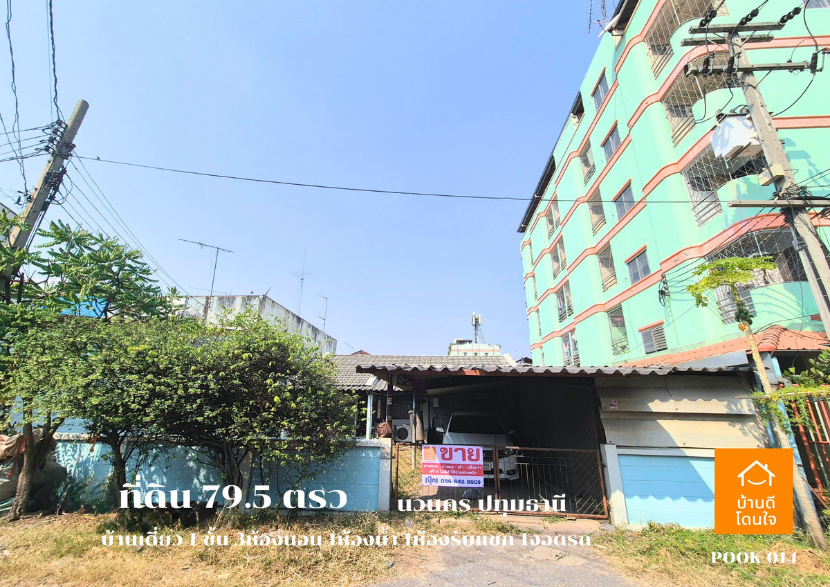 ขายที่ดินปทุมธานี รังสิต ธรรมศาสตร์ : ขายด่วน ที่ดินพร้อมบ้านเดี่ยว 1 ชั้น ลดราคาพิเศษ!! เหลือ 4.29 ล้าน (จาก 4.69 ล้าน)