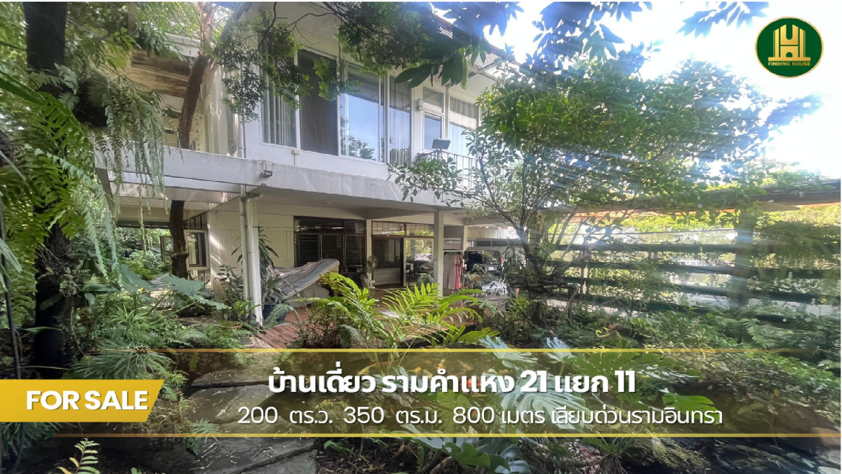 ขายบ้านเลียบทางด่วนรามอินทรา : ขายบ้านเดี่ยวพร้อมที่ดิน 200 ตร.ว. ซอยรามคำแหง 21 แยก 11 วังทองหลาง สไตล์บ้านสวน ทำเลทอง เชื่อมต่อได้ทุกทิศทาง ใกล้ทางด่วน