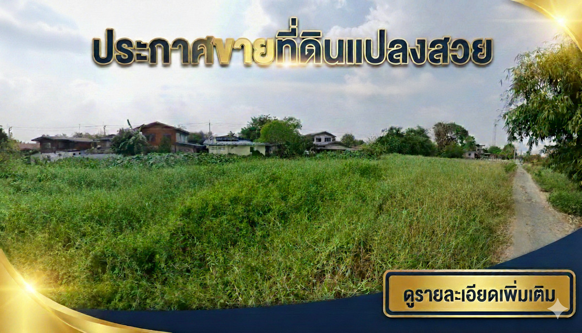 ขายที่ดินมีนบุรี-ร่มเกล้า : ขายที่ดิน 1 ไร่ ซอยเลียบวารี 5 – พื้นที่กว้าง ผังสีเหลือง ราคาดี ย่านหนองจอก ฟรีค่าโอน!