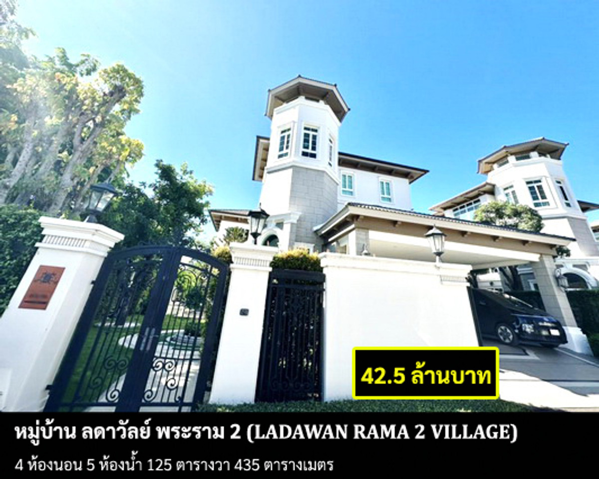 For SaleHouseRama 2, Bang Khun Thian : FOR SELL LADAWAN RAMA 2 / 4 bedrooms 5 bathrooms / 125 Sqw. 435 Sqm. **42.5 MB** Luxurious house with private elevator. Best on Rama 2 Rd. 