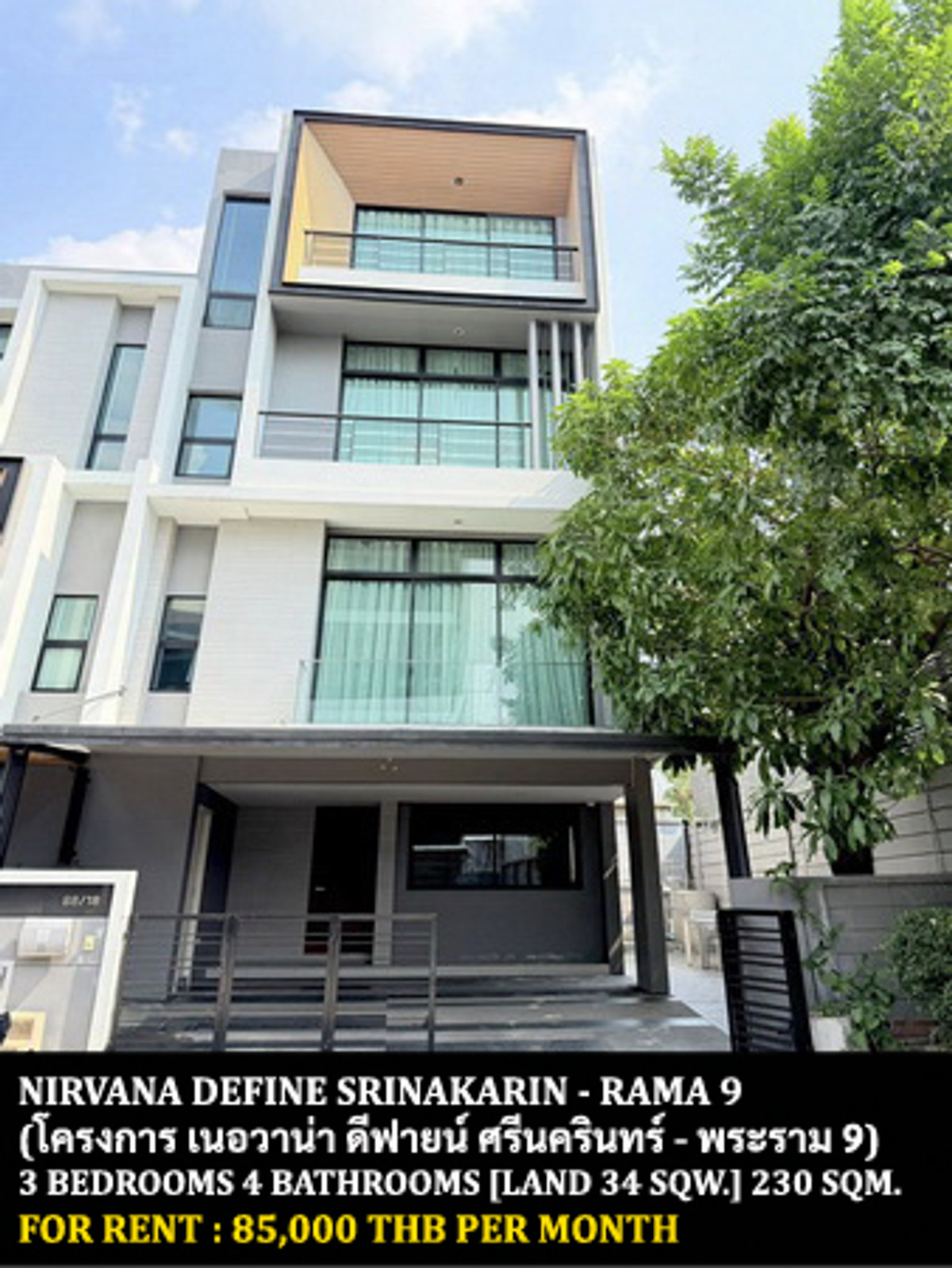 ให้เช่าทาวน์โฮมพัฒนาการ ศรีนครินทร์ : [ให้เช่า] หมู่บ้าน เนอวาน่า ดีฟายน์ ศรีนครินทร์ - พระราม 9 / 3 ห้องนอน 4 ห้องน้ำ / 34 ตรว. 230 ตรม. **85,000** ทาวน์โฮมสไตล์โมเดิร์นหลังมุม ตกแต่งสวย เฟอร์นิเจอร์จัดเต็ม พร้อมเข้าอยู่ ใกล้ ร.ร.นานาชาติไบรท์ตัน