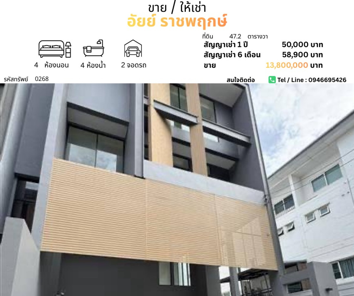 ทาวน์โฮมพระราม 5 ราชพฤกษ์ บางกรวย : 🔥 ขาย/เช่า Home Office หลังมุม ทำเลราชพฤกษ์ พื้นที่เยอะ คุ้มมาก! 🔥
📍 โครงการ อัยย์ ราชพฤกษ์

Home Office มือสอง รีโนเวทใหม่ทั้งหลัง
ดีไซน์ Modern เหมาะทั้งอยู่อาศัย + ทำออฟฟิศ / คลินิก / บริษัท
