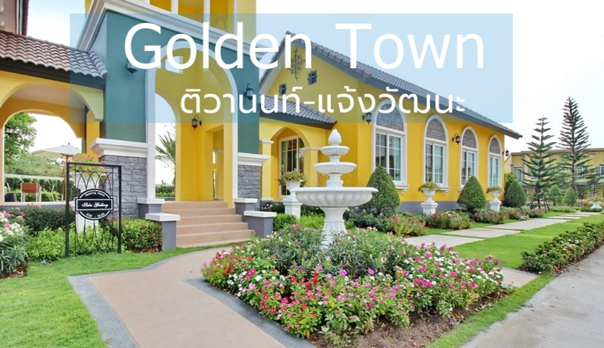 For RentTownhomeChaengwatana, Muangthong : 🏡 2-story townhome for rent, Golden Town Village, Tiwanon - Chaengwattana.