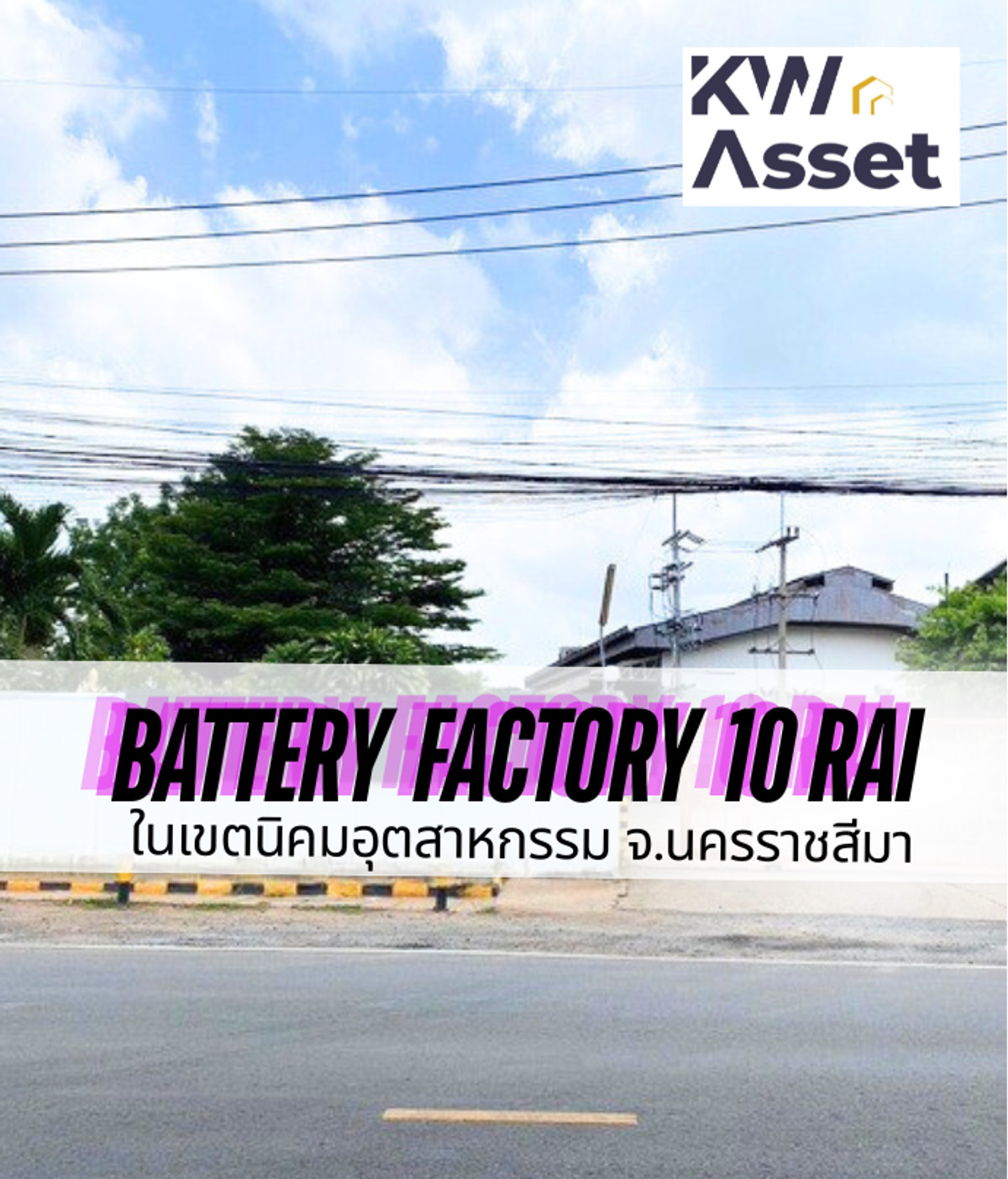 ขายโรงงานโคราช นครราชสีมา : โรงงานผลิตแบตเตอรี่ 10 ไร่ 📍ในนิคมอุตสาหกรรม จ.นครราชสีมา 🟪ผังม่วงเข้ม  ☑️ มีใบอนุญาต รง.4 ลำดับที่ 74(5)