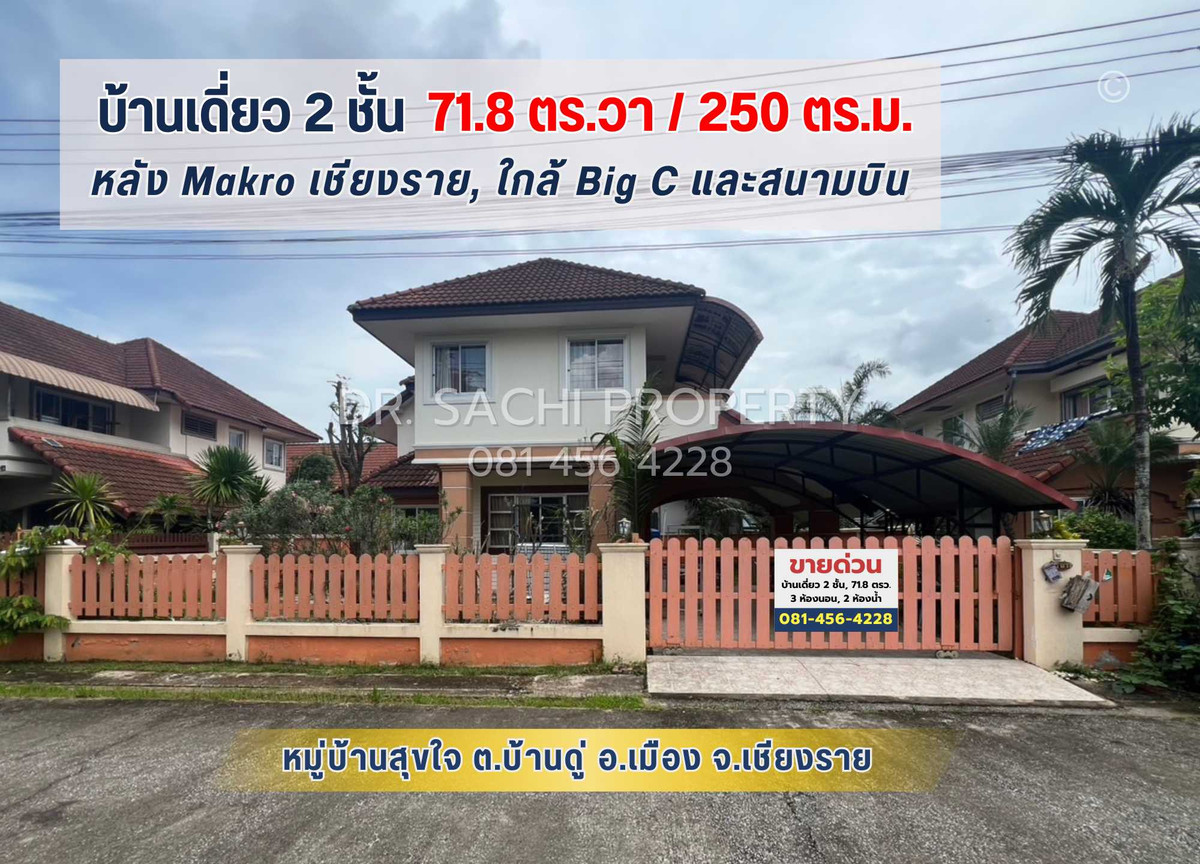 ขายบ้านเชียงราย : บ้านสวยพร้อมอยู่ 2 ชั้น ม.สุขใจ ทำเลดีมาก หลัง Makro, ใกล้สนามบินเชียงราย